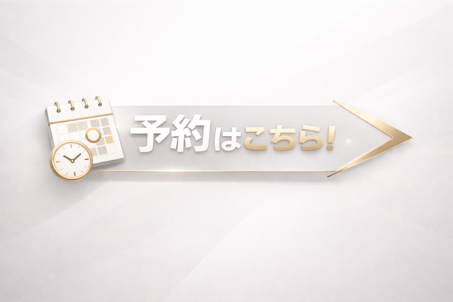 ご予約はこちら