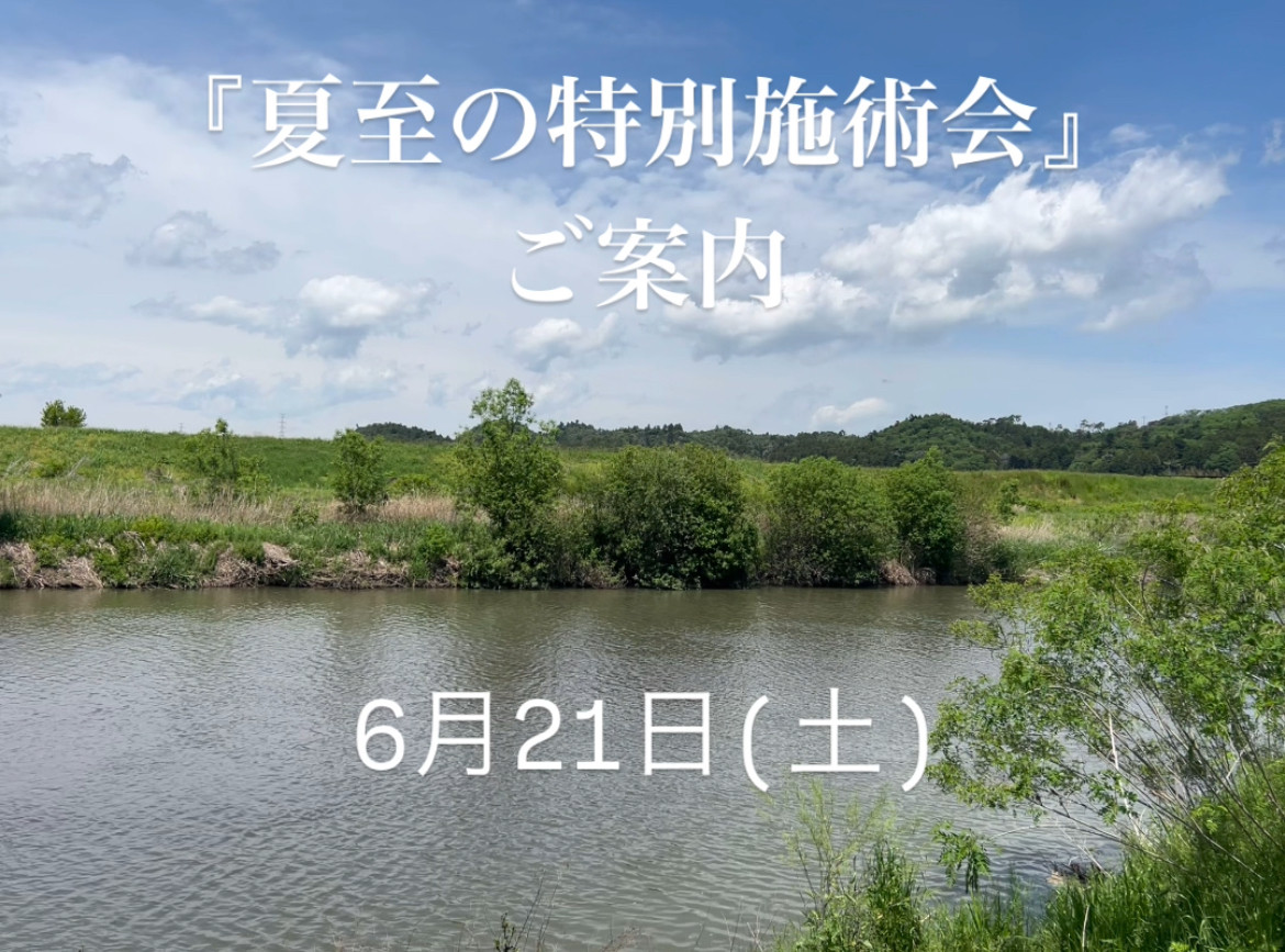 『夏至の特別施術会』
