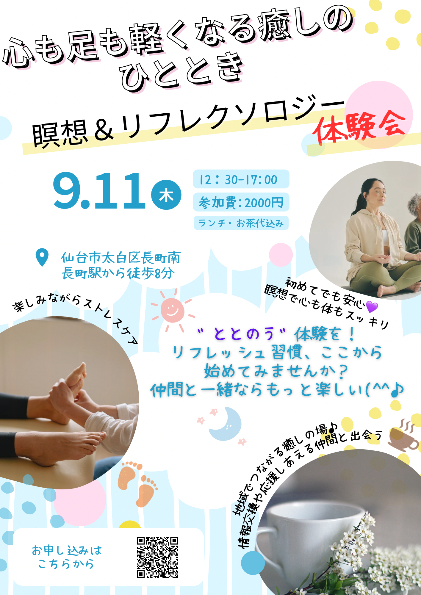 瞑想とリフレクソロジー体験会