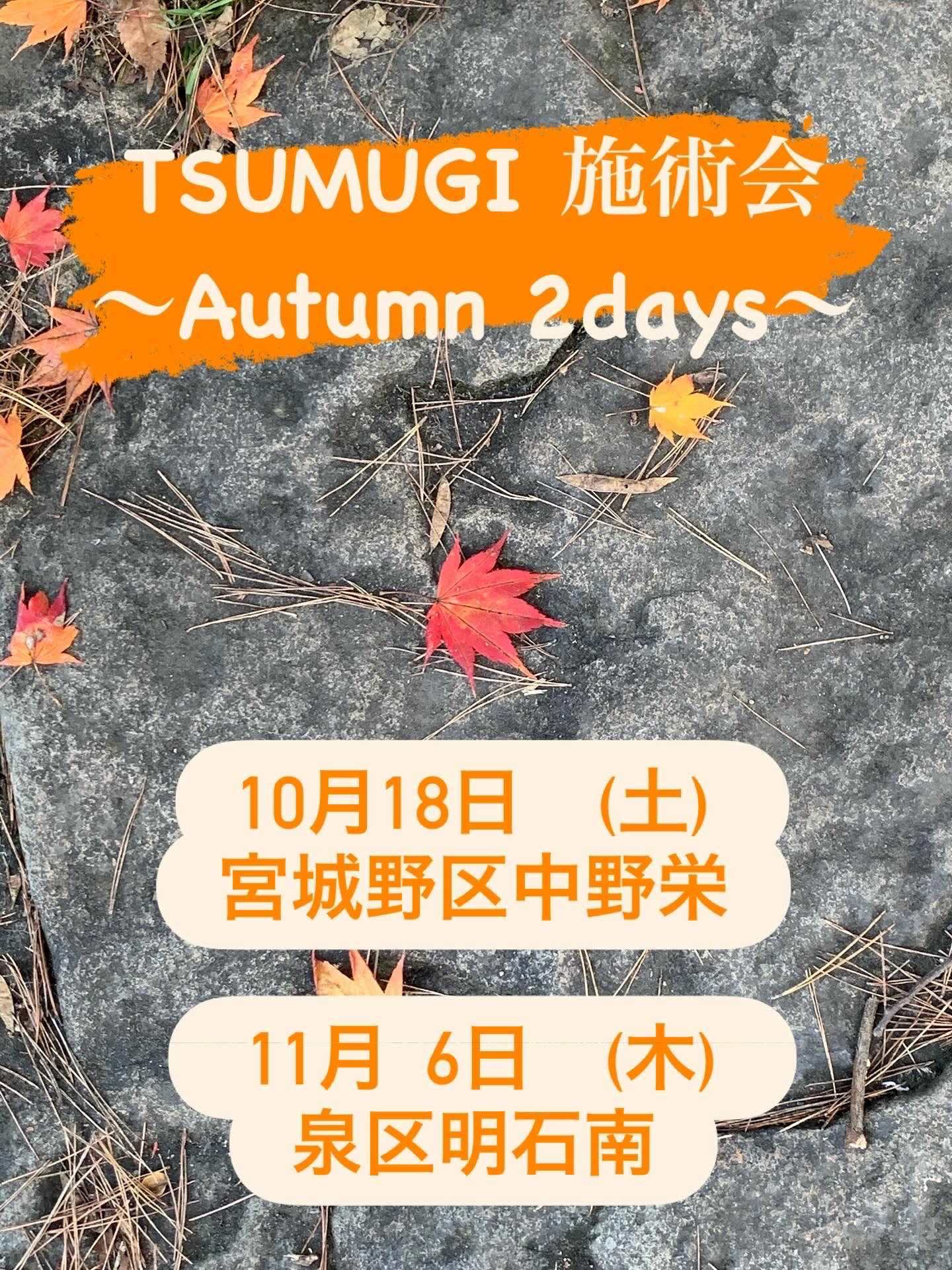 TSUMUGI 施術会　〜Autumn〜