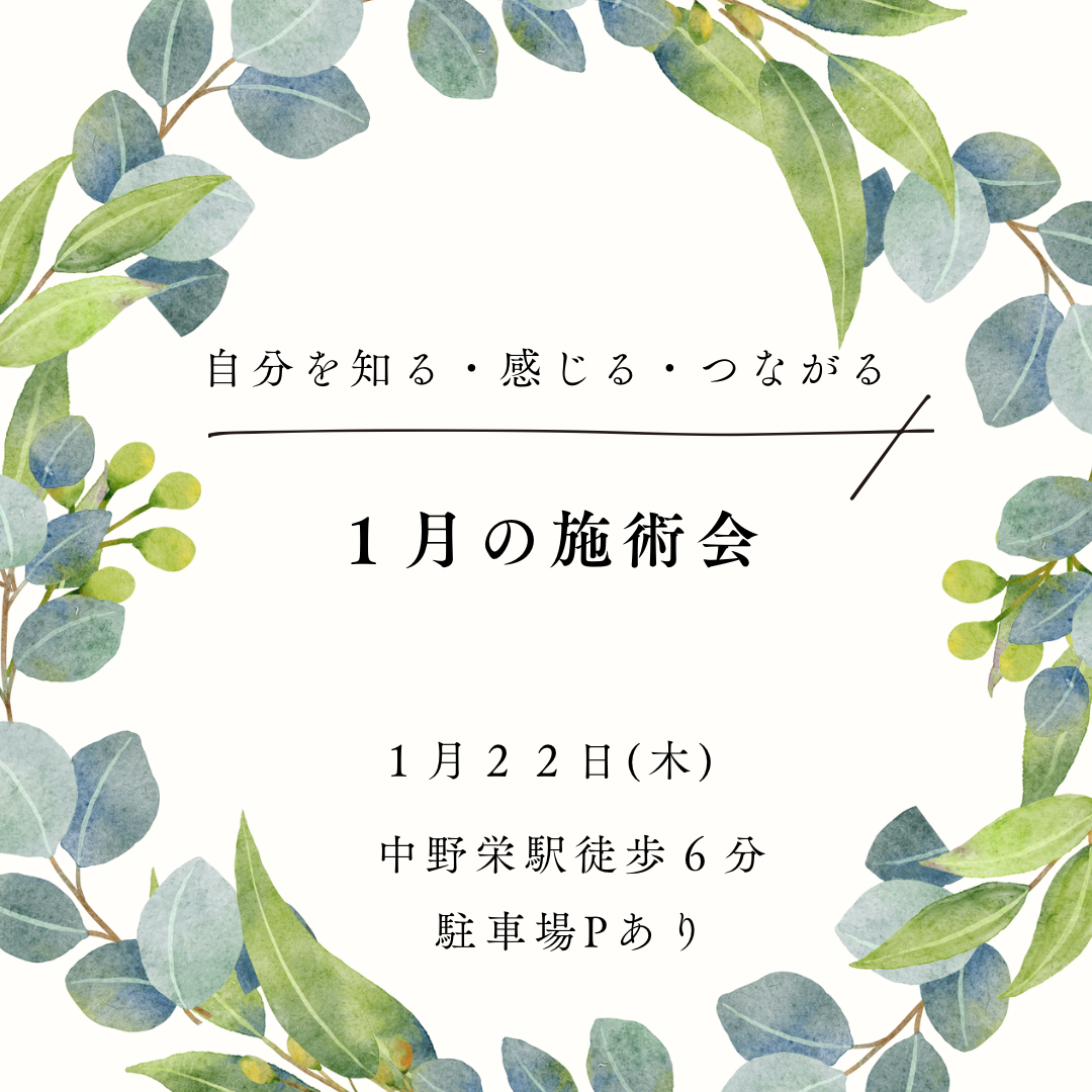 1月の施術会