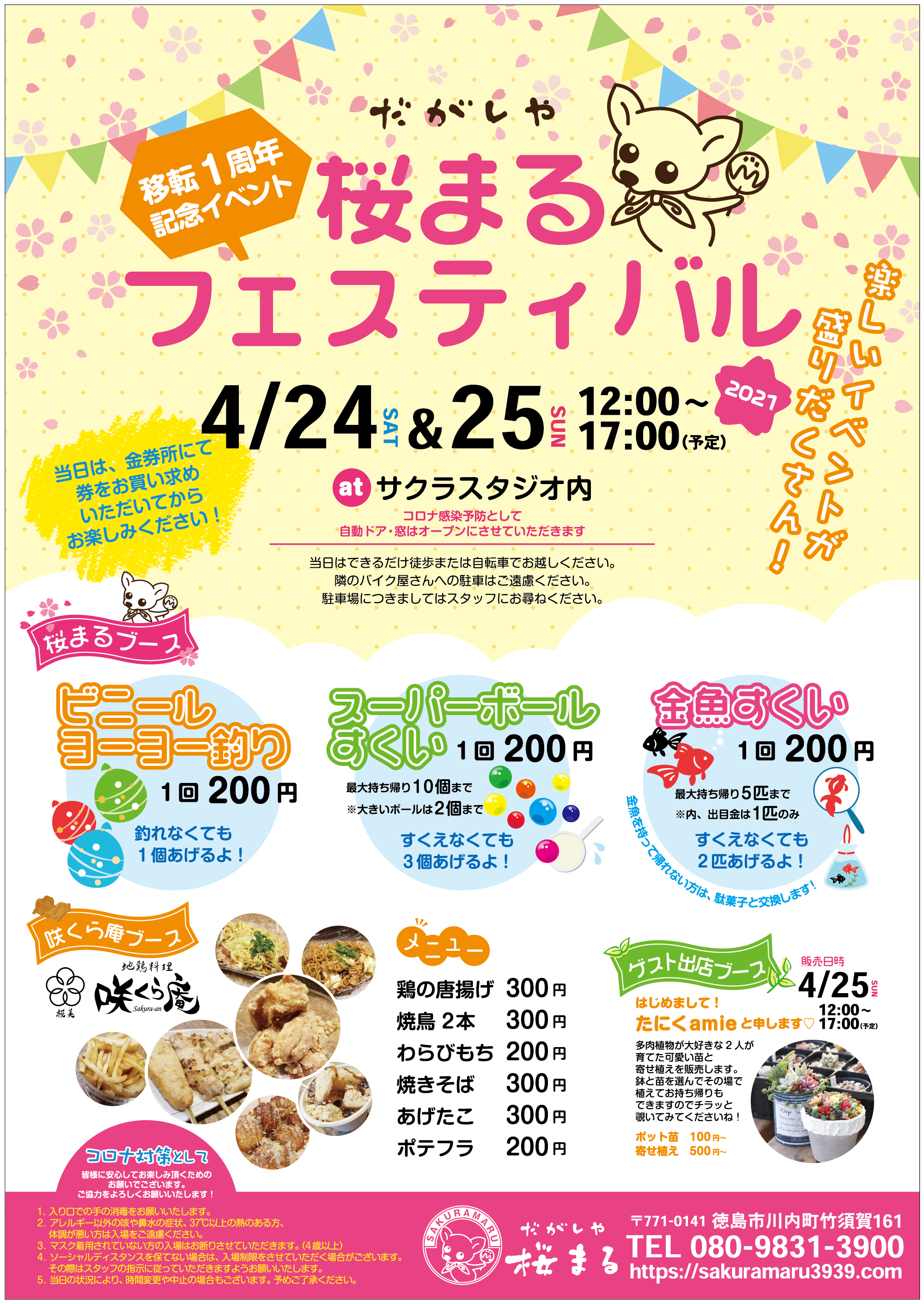 移転1周年記念イベント！桜まるフェスティバルのお知らせ