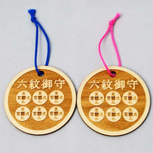 祝 創業20周年  火葬用六文銭御守り 1個プレゼント