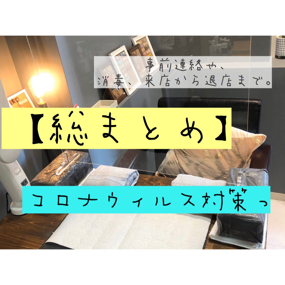 徐々に開業準備はされていますか いつ再開できてもいいように コロナウイルス対策 総まとめ ネイルサロン マツエクサロン エステサロン 独立開業経営支援 Ewalu