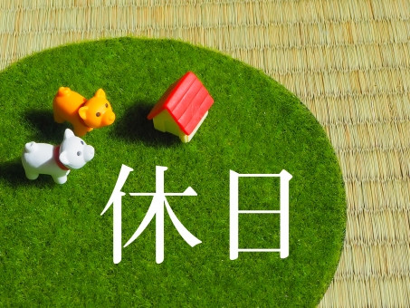 店休日