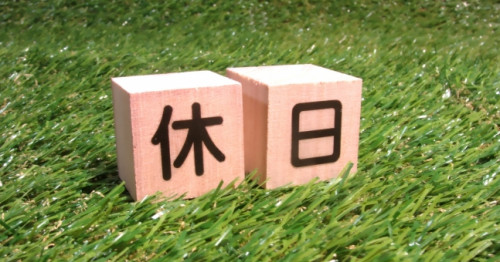 店休日