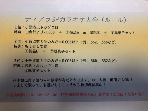 ティアラSPカラオケ大会開催！！