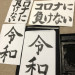 コロナに負けない.jpg