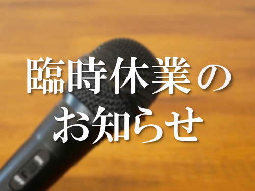 9/21（月）臨時休業