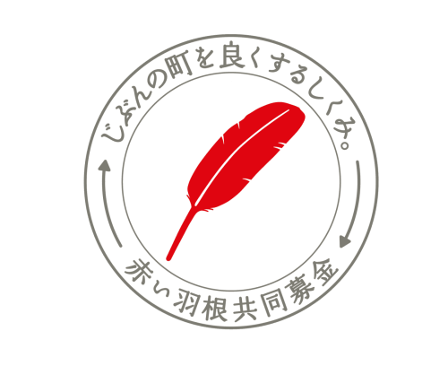 赤い羽根.png