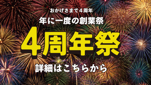 4周年バナー.jpg