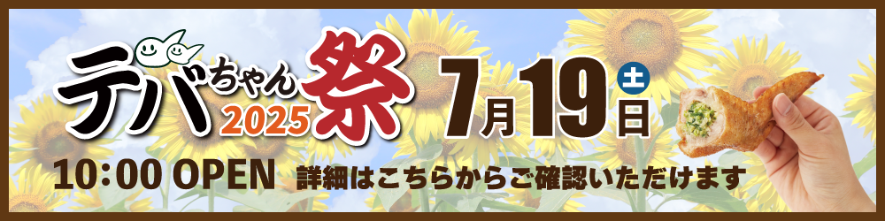 テバちゃん祭バナー.png