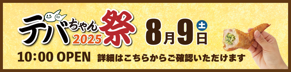テバちゃん祭バナー.png
