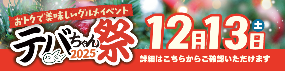 テバちゃん祭バナー.png