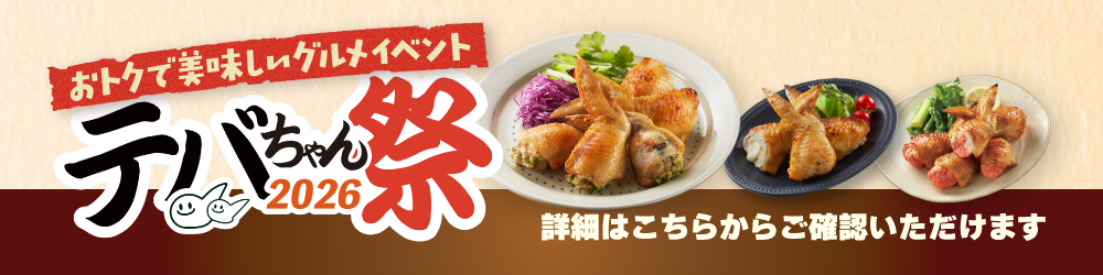 テバちゃん祭バナー.png