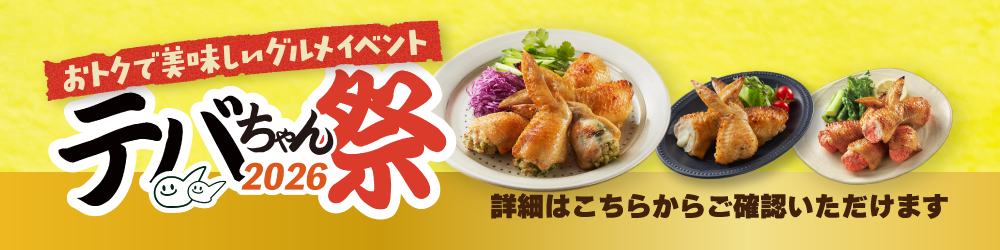 テバちゃん祭バナー.png