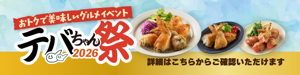 テバちゃん祭バナー.png