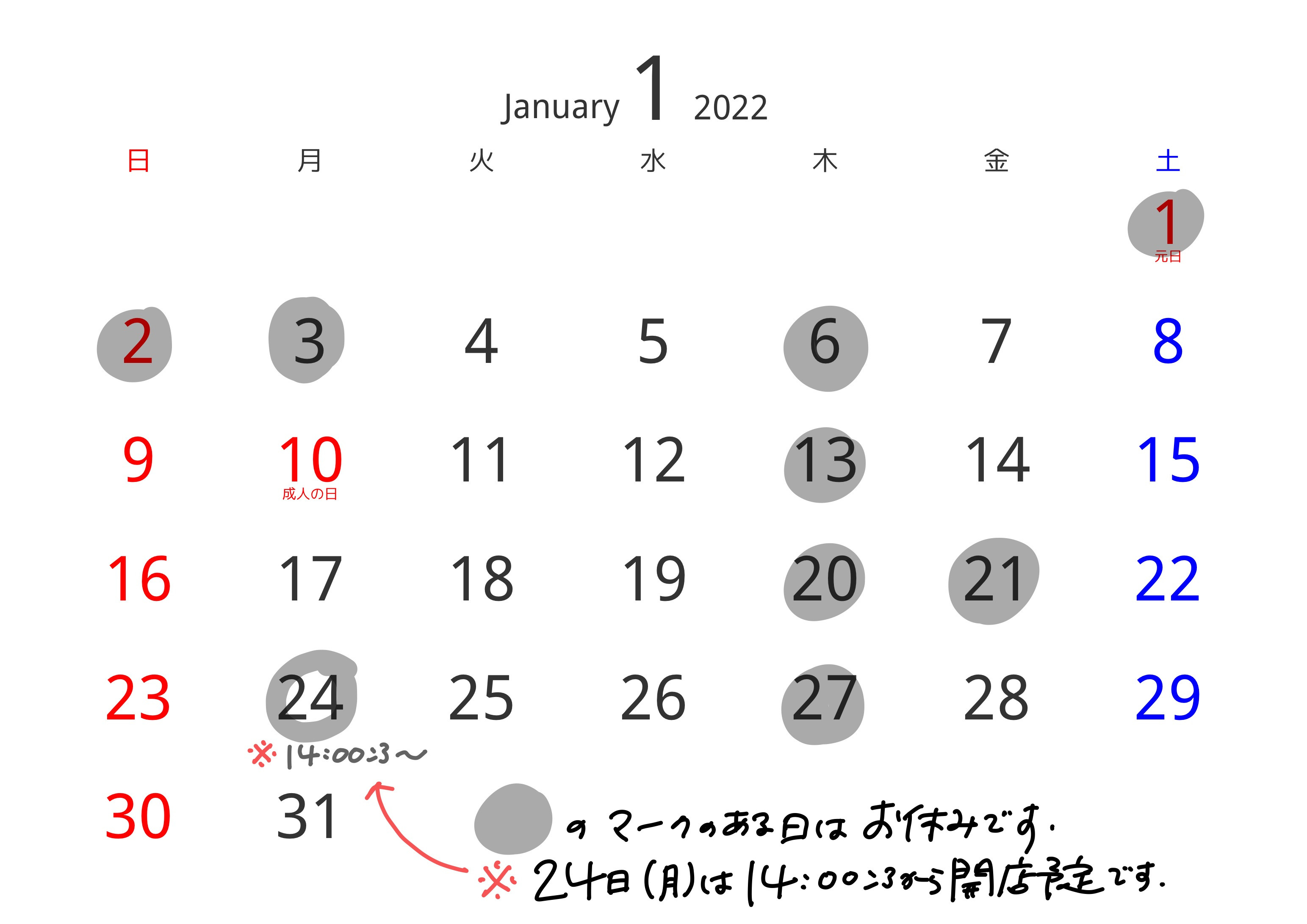 【1/22更新しました】1月の予定について