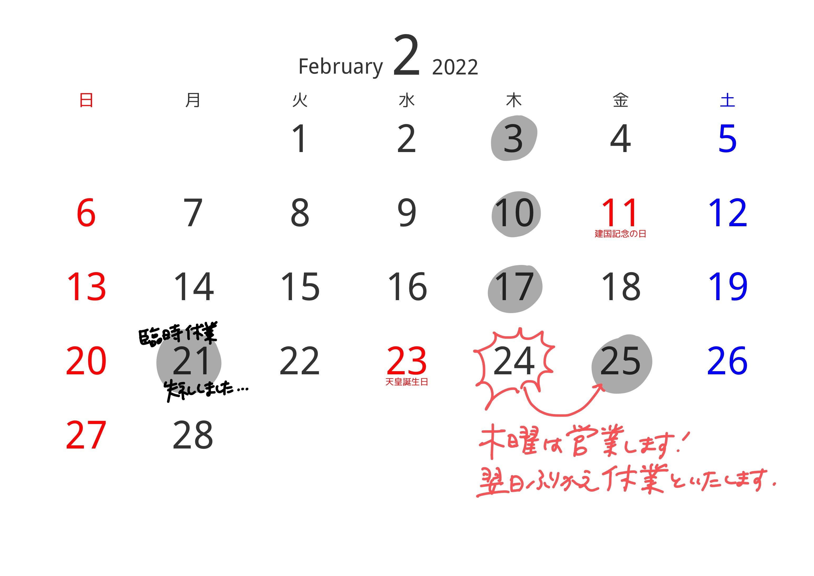 【2/22更新しました】2月の予定について