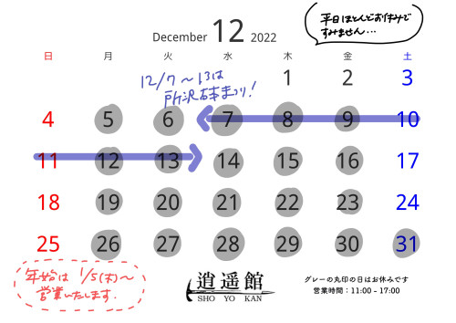 【変更あり】12月の予定
