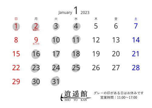 1月の予定