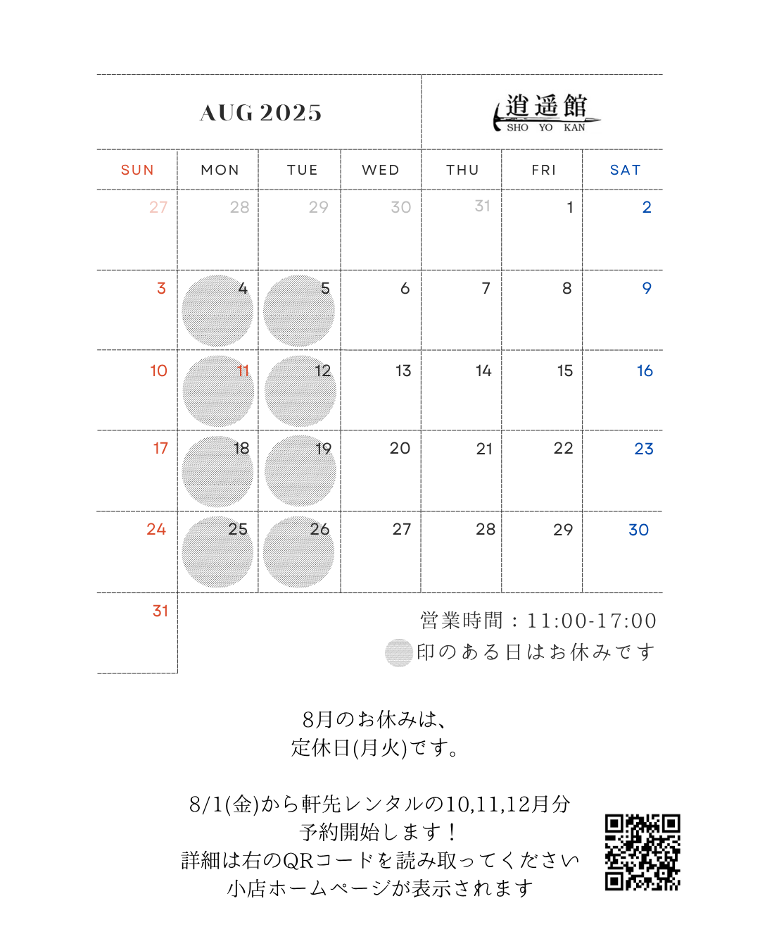 8月の予定