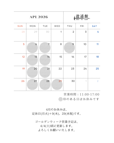 4月の予定