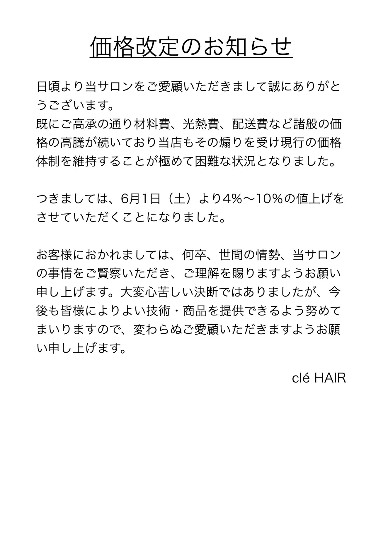 価格改定のお知らせ