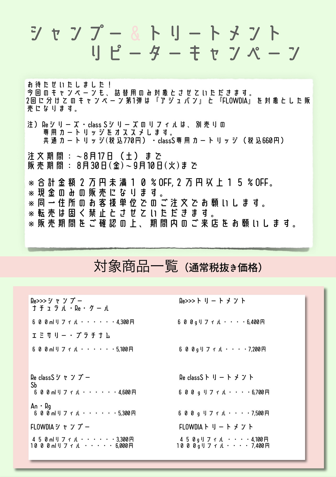 秋のシャンプー＆トリートメント　リピーターキャンペーン第1弾