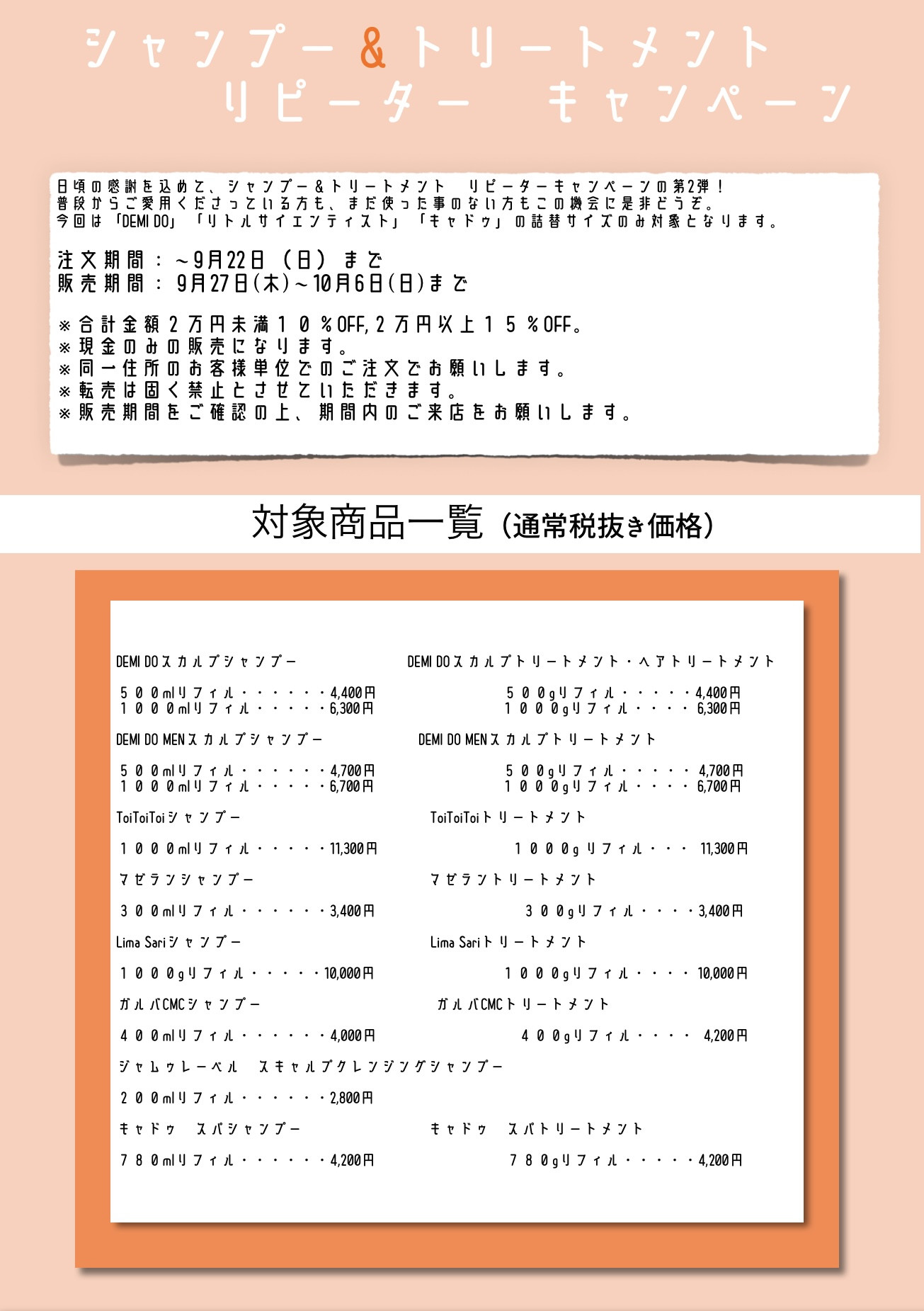 秋のシャンプー＆トリートメントリピーターキャンペーン第2弾