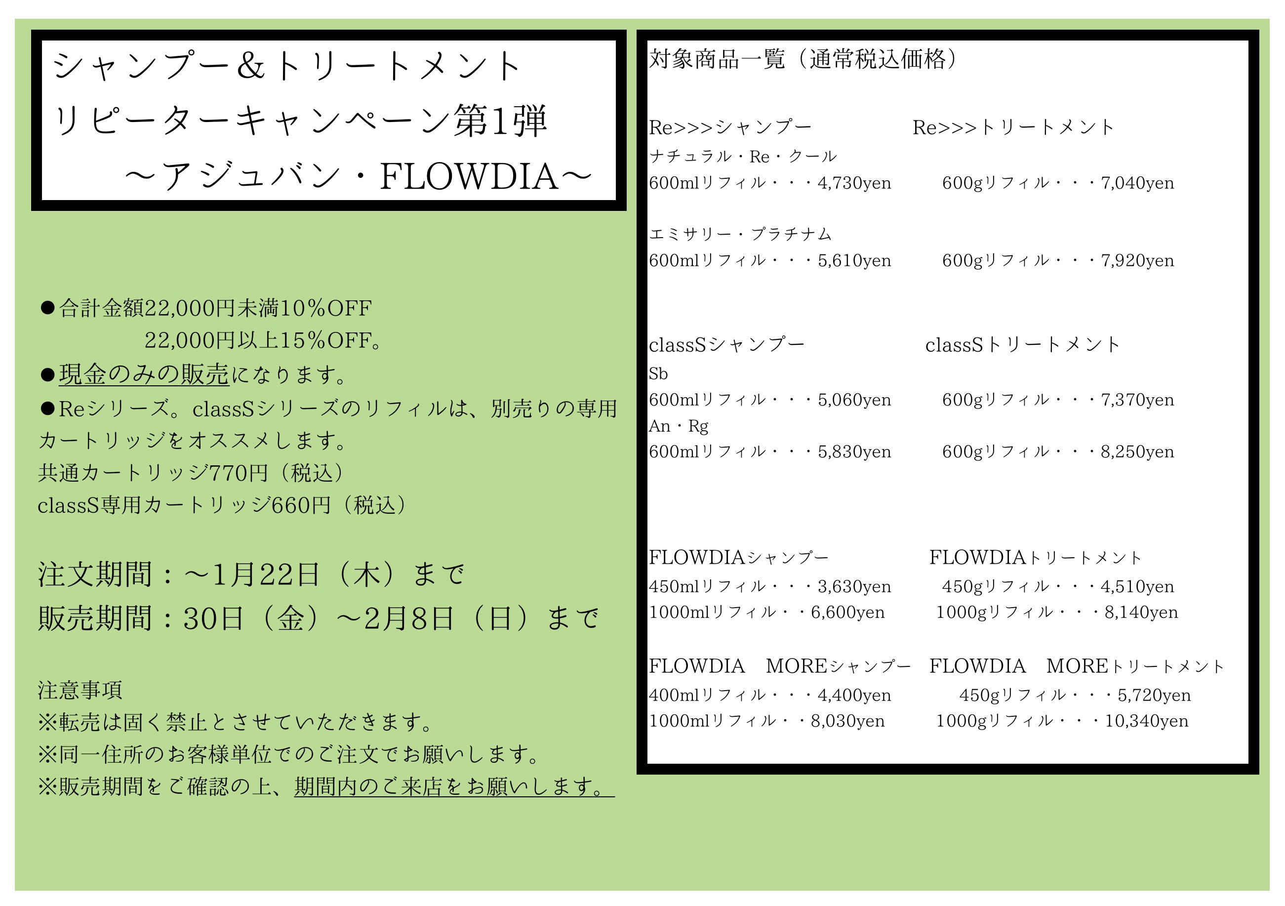 シャンプー＆トリートメント　リピーターキャンペーン2026春