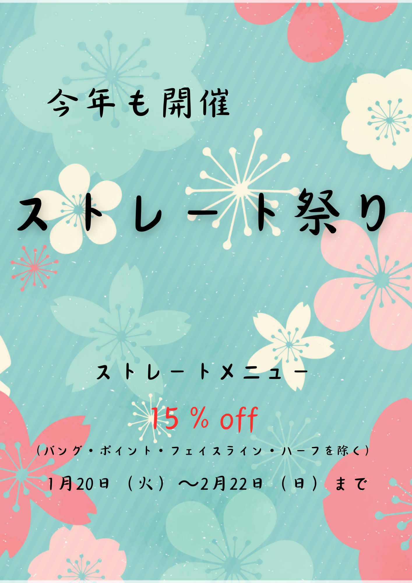 ストレート祭り