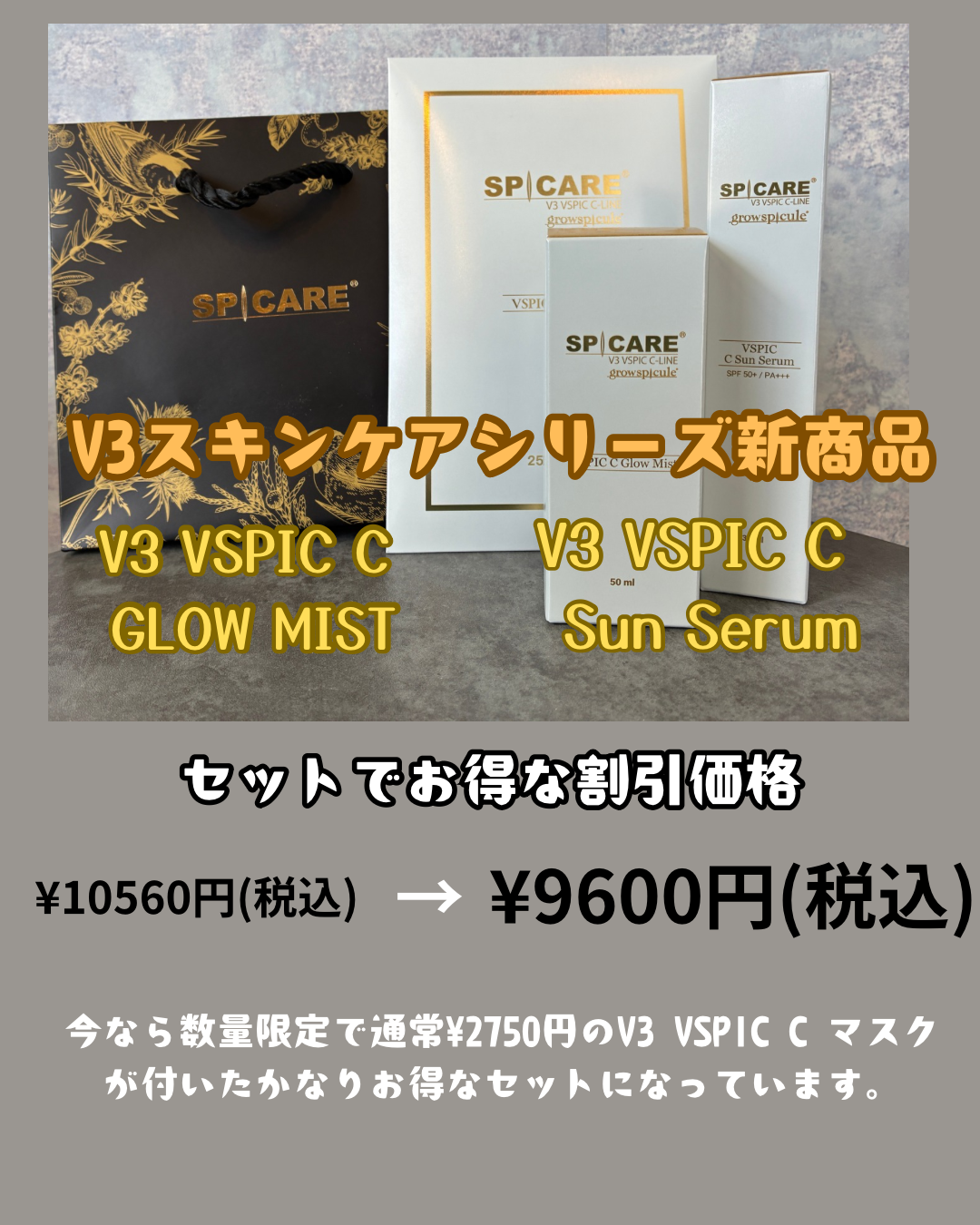 V3スキンケアシリーズ新商品