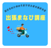 出張学びの講座.png