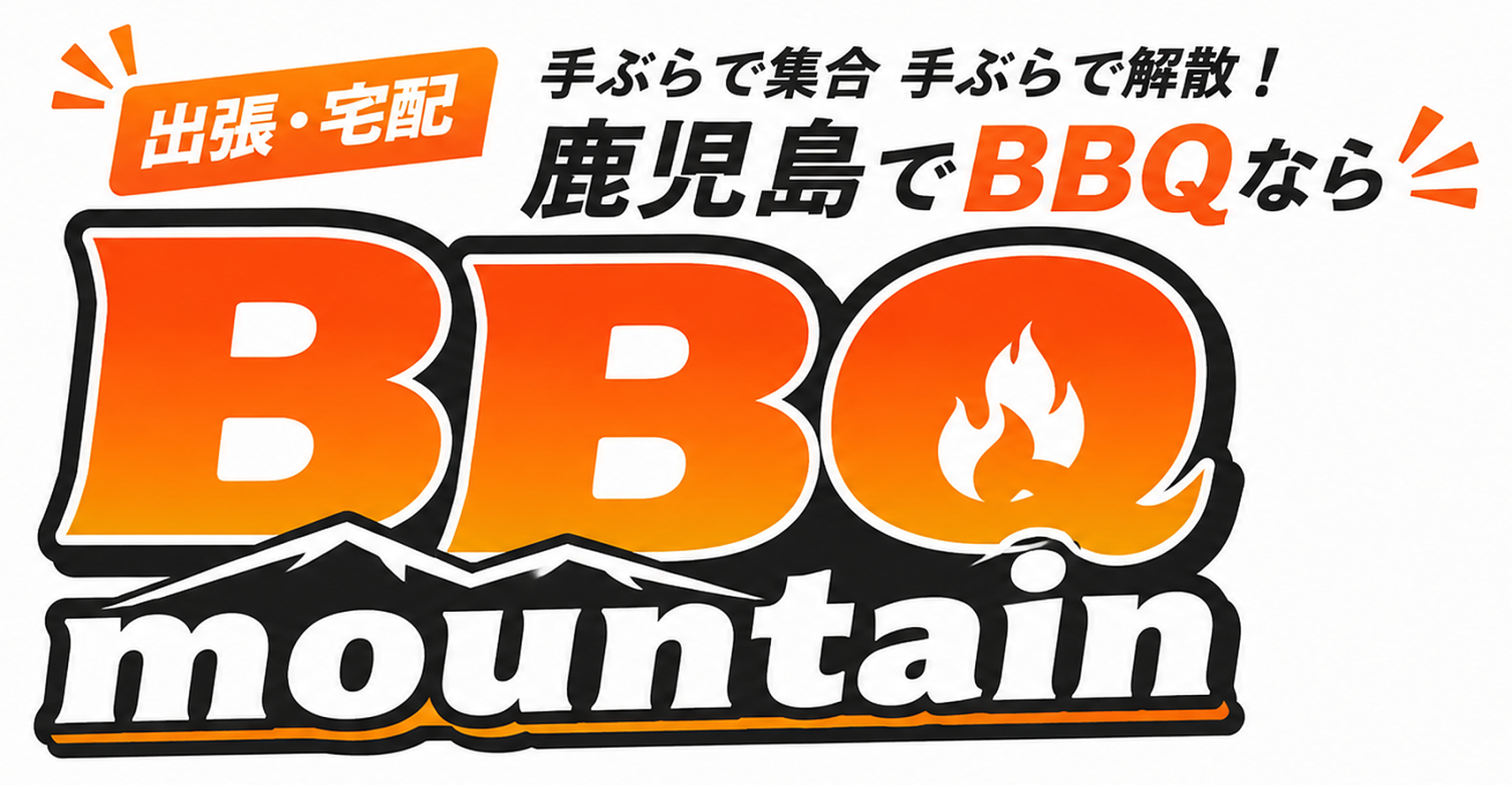 BBQ mountain バーベキュー マウンテン