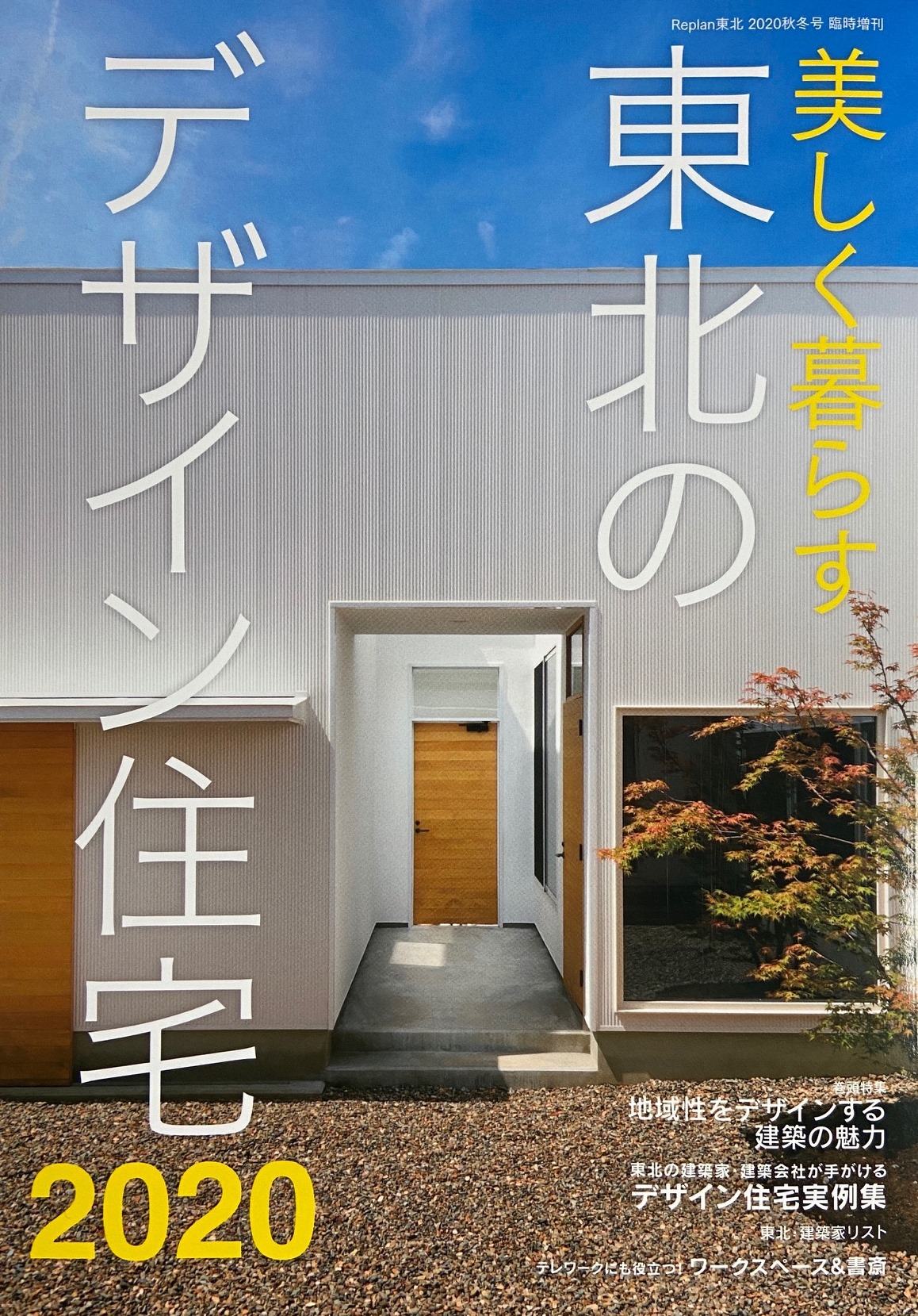 雑誌掲載 美しく暮らす 東北のデザイン住宅 有限会社吉田建築設計 計画事務所