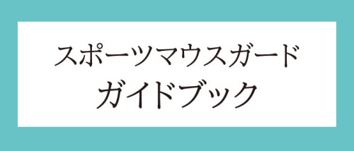 スポーツマウスガードガイドブック.jpg
