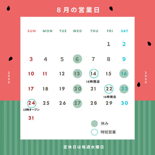 ８月の営業日.png