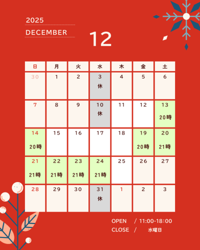 12月の営業と予約について