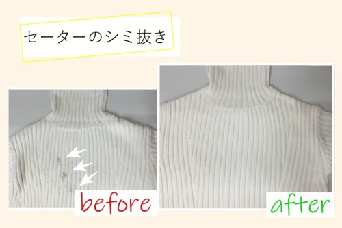 ニットのシミ抜き成功例.jpg