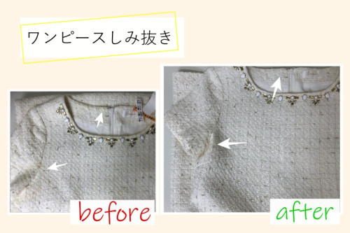 3白いワンピースしみ抜き.jpg