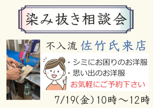 しみ抜き相談会を実施致します