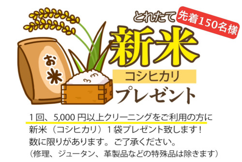 ご好評の特典が再び！新米コシヒカリ プレゼント