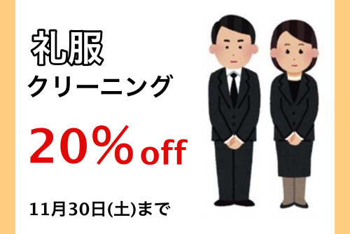 礼服クリーニング20％off.jpg