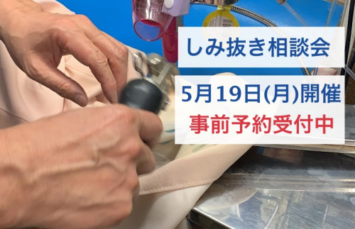 【シミ抜き相談会のお知らせ】