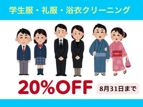 夏のお洋服をクリーニングしたい方へお得な情報！