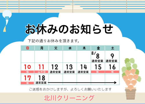 夏季休暇のお知らせ
