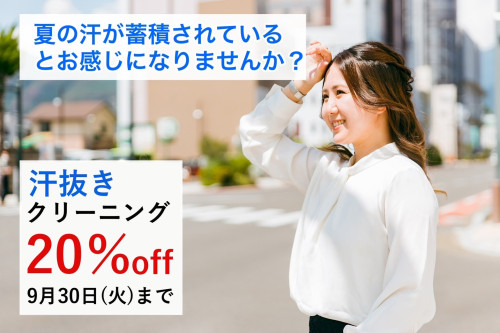 汗をたくさんかいた日に来ていたスーツをクリーニングしたいとお考えではありませんか？　