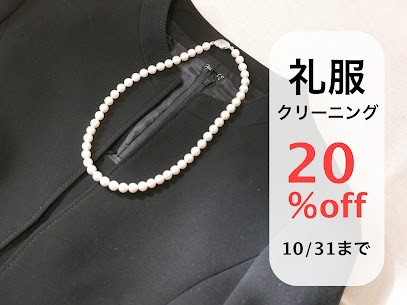 2025-09-08礼服クリーニング20%off.jpg