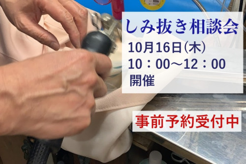 🧺しみ抜き相談会のお知らせ